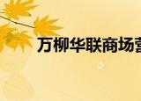 万柳华联商场营业时间（万柳华联）