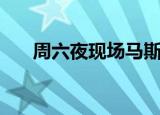 周六夜现场马斯克（周六夜现场下架）