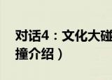 对话4：文化大碰撞（关于对话4：文化大碰撞介绍）