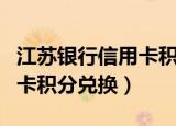 江苏银行信用卡积分兑换礼品（江苏银行信用卡积分兑换）