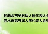 对赤水市第五届人民代表大会第三次会议第104号建议的答复（关于对赤水市第五届人民代表大会第三次会议第104号建议的答复介绍）