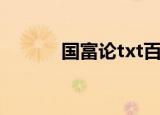 国富论txt百度云（国富论txt）