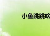 小鱼跳跳啥意思（小鱼跳跳）