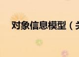 对象信息模型（关于对象信息模型介绍）