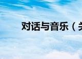 对话与音乐（关于对话与音乐介绍）