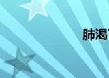 肺渴了想吃顿饭