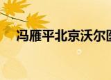 冯雁平北京沃尔医疗美容诊所（冯雁平）