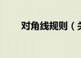 对角线规则（关于对角线规则介绍）