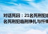 对话死囚：21名死刑犯临刑挣扎与忏悔（关于对话死囚：21名死刑犯临刑挣扎与忏悔介绍）
