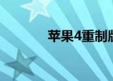 苹果4重制版（苹果4怎么用）