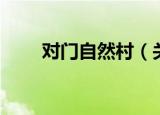 对门自然村（关于对门自然村介绍）