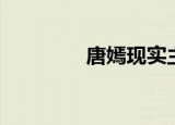 唐嫣现实主义（唐嫣自残）