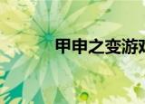 甲申之变游戏下载（甲申之变）