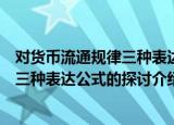 对货币流通规律三种表达公式的探讨（关于对货币流通规律三种表达公式的探讨介绍）