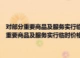 对部分重要商品及服务实行临时价格干预措施的实施办法（关于对部分重要商品及服务实行临时价格干预措施的实施办法介绍）