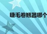 睫毛卷翘器哪个牌子好（睫毛卷翘器）