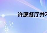 许愿餐厅并不想爆火（许愿门）