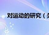 对运动的研究（关于对运动的研究介绍）