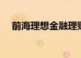 前海理想金融理财平台（前海理想金融）