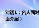 对话1：名人面对面（关于对话1：名人面对面介绍）