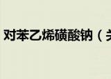 对苯乙烯磺酸钠（关于对苯乙烯磺酸钠介绍）