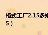 格式工厂2.15多媒体处理软件（格式工厂2 15）