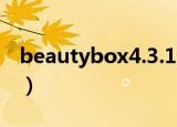 beautybox4.3.1无限积分版（beautybank）