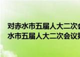 对赤水市五届人大二次会议第104号建议的答复（关于对赤水市五届人大二次会议第104号建议的答复介绍）