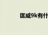 匡威9k有什么缺点（匡威9k）