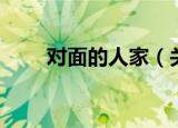 对面的人家（关于对面的人家介绍）