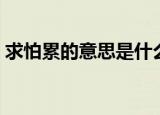 求怕累的意思是什么（求怕累啥意思是什么）