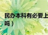 民办本科有必要上吗知乎（民办本科有必要读吗）