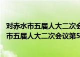 对赤水市五届人大二次会议第57号建议的答复（关于对赤水市五届人大二次会议第57号建议的答复介绍）