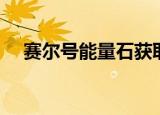 赛尔号能量石获取攻略（赛尔号能量石）