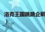 洛克王国跳跳企鹅怎么得（洛克王国跳跳企鹅）