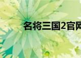名将三国2官网（名将三国好玩吗）