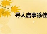 寻人启事徐佳莹（寻人启事网站）