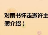 对雨书怀走邀许主簿（关于对雨书怀走邀许主簿介绍）