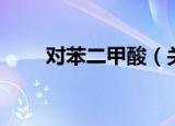 对苯二甲酸（关于对苯二甲酸介绍）