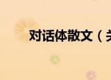 对话体散文（关于对话体散文介绍）