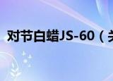 对节白蜡JS-60（关于对节白蜡JS-60介绍）