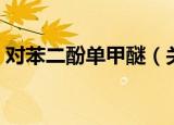 对苯二酚单甲醚（关于对苯二酚单甲醚介绍）