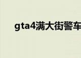 gta4满大街警车（gta4满大街出租车）