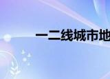 一二线城市地产股（二线地产股）