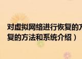 对虚拟网络进行恢复的方法和系统（关于对虚拟网络进行恢复的方法和系统介绍）