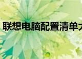 联想电脑配置清单大全（联想电脑配置清单）