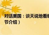 对话美国：谈天说地看细节（关于对话美国：谈天说地看细节介绍）