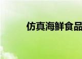 仿真海鲜食品模型（仿真海藻树）