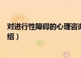 对进行性障碍的心理咨询（关于对进行性障碍的心理咨询介绍）