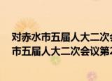 对赤水市五届人大二次会议第2号建议的答复（关于对赤水市五届人大二次会议第2号建议的答复介绍）
